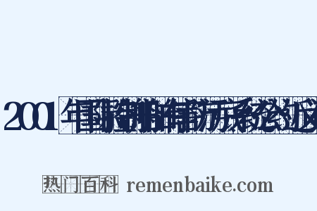 2001年国际控制船舶有害防污底系统公约近义词是什么意思的图片